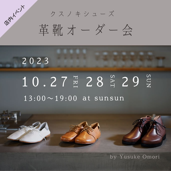 クスノキシューズ「革靴オーダー会」2023.10.27（fri）10.28（sat）10.29（sun）