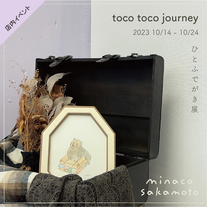 minaco sakamoto ひとふでがき展「toco toco journey」2023.10.14（sat）～10.24（tue）