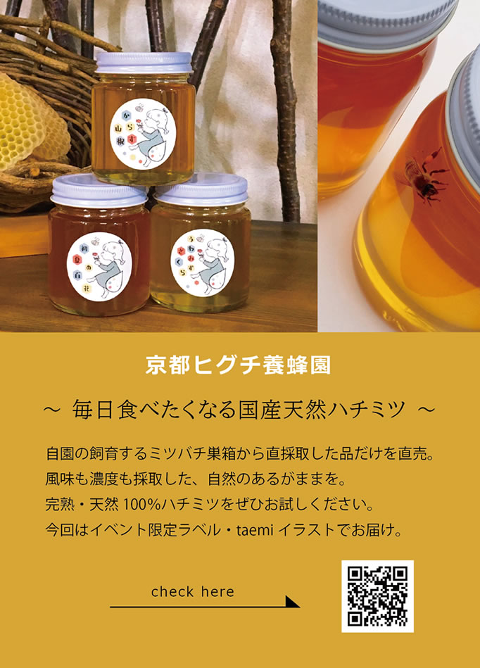 京都ヒグチ養蜂園