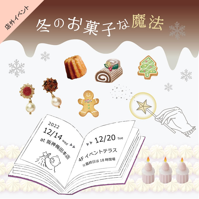 阪神梅田本店4階おやつクリスマス「冬のお菓子な魔法」