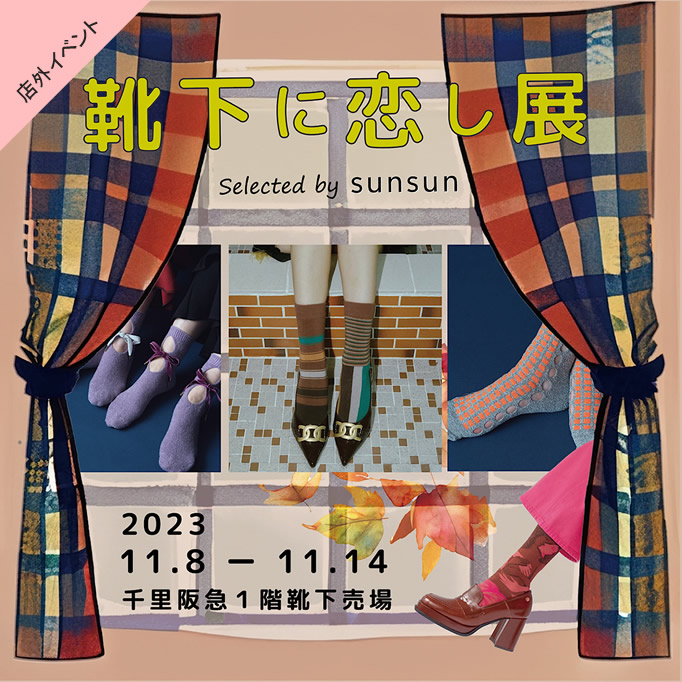 千里阪急1階POP UP「靴下に恋し展」2023.11.8（wed）～11.14（tue）