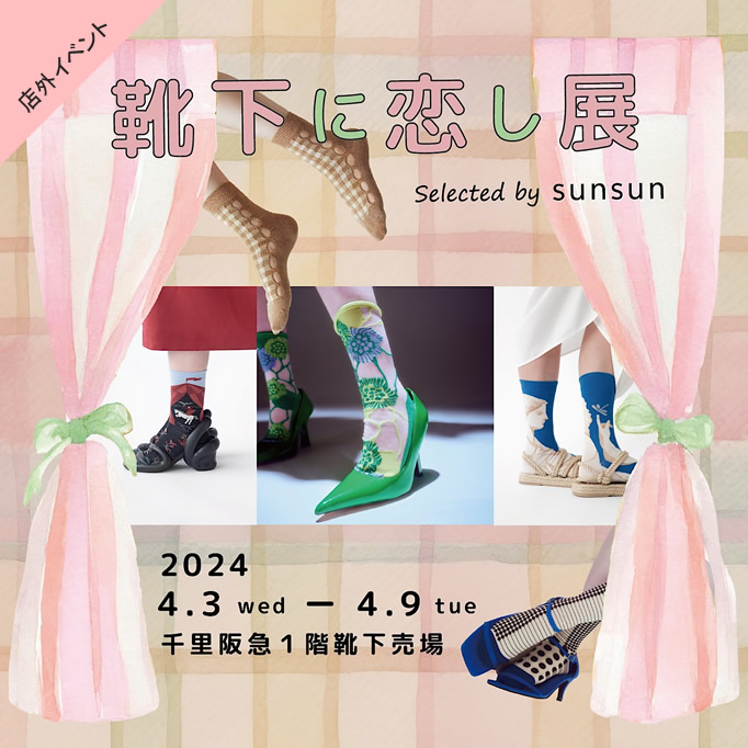 千里阪急1階POP UP「靴下に恋し展」2024.4.3（wed）～4.9（tue）